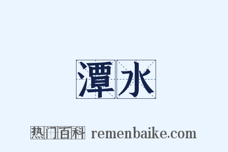 潭水是什么意思的图片